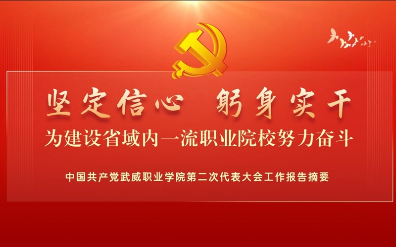 【一图速览】中国共产党成品片a免费入口2023第二次代表大会党委工作报告